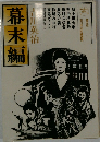 幕末編