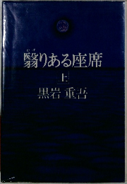 翳りある座席　上