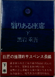 翳りある座席　下