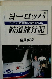 ヨーロッパヨーロッパ鉄道旅行と海外の思い出鉄道旅行記