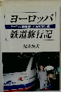 ヨーロッパヨーロッパ鉄道旅行と海外の思い出鉄道旅行記