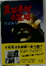 真田幸村の謀略