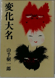 変化大名
