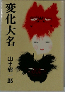 変化大名