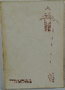 トーマス博士の育児書