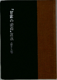 『甘露の法雨』講義〈新かな版>