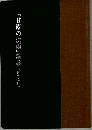 『甘露の法雨』講義〈新かな版>