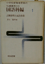 国語科編 1