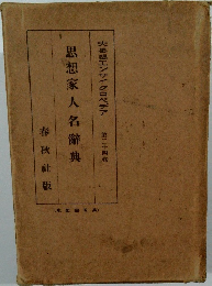 思想家人名辭典