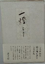 一燈