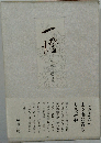 一燈