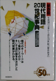 現代用語  20世紀事典