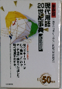 現代用語  20世紀事典