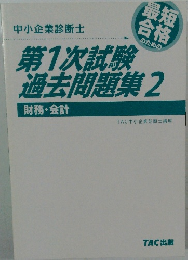 中小企業診断士　第1次試験過去問題集2