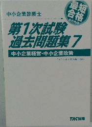 第1次試験過去問題集7