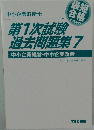 第1次試験過去問題集7
