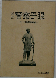 警察手眼