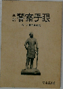 警察手眼