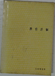 教育評価