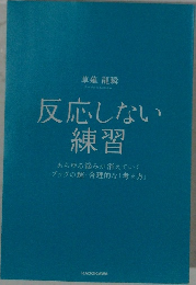 反応しない練習