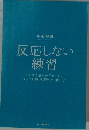 反応しない練習