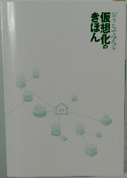 おうちで学べる仮想化のきほん