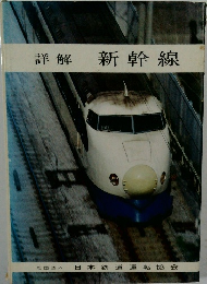 詳解 新幹線