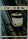 詳解 新幹線