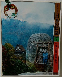 日本の民話7中部〈山梨・長野・岐阜〉
