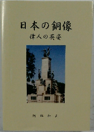 日本の銅像　偉人の英姿