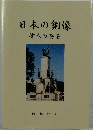 日本の銅像　偉人の英姿