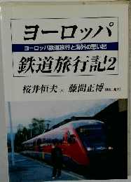 ヨーロッパ鉄道旅行記　2