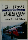 ヨーロッパ鉄道旅行記　2