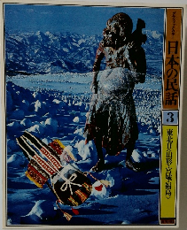 日本の民話3　東北Ⅱ〈山形・宮城・福島>