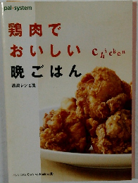 鶏肉でおいしい晩ごはん