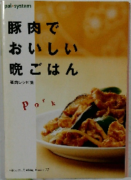 豚肉でおいしい晩ごはん 豚肉レシピ集