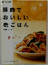 豚肉でおいしい晩ごはん 豚肉レシピ集