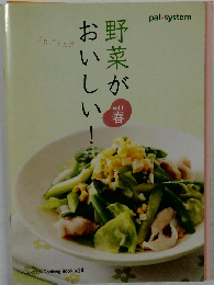 野菜が美味しい