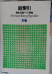 総索引　別巻　Picture Encyclopedia