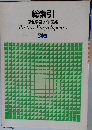 総索引　別巻　Picture Encyclopedia