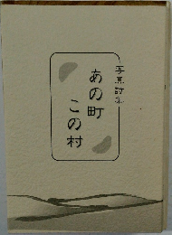写真詩集　あの町この村