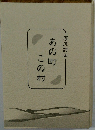 写真詩集　あの町この村