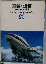 交通・通信  原色学習ワイド図鑑 20