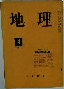 地理　１９６３年４月号　