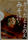 からだととのえみそ汁