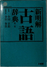 新明解古語辞典