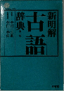 新明解古語辞典