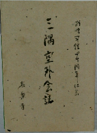 三隅室外会話