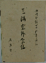 三隅室外会話