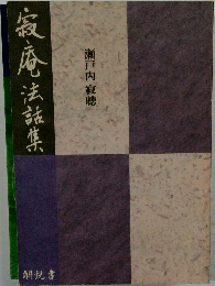 寂庵法話集